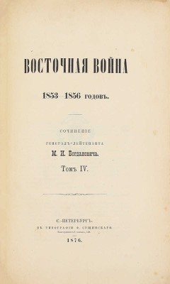 Богданович М.И. Восточная война 1853–1856 годов. [В 4 т.]. Т. 1–4. СПб.: Тип. Ф. Сущинского, 1876.